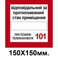 Пожарный Знак Ответственный за противопожарное состояние 150х150 мм